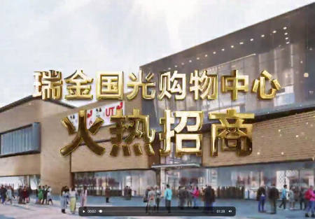 瑞金國光購物中心火熱招商